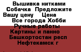 Вышивка нитками Собачка. Предложите Вашу цену! › Цена ­ 3 000 - Все города Хобби. Ручные работы » Картины и панно   . Башкортостан респ.,Нефтекамск г.